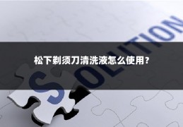 松下剃须刀清洗液怎么使用？