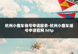 杭州小客车摇号申请服务-杭州小客车摇号申请官网 http