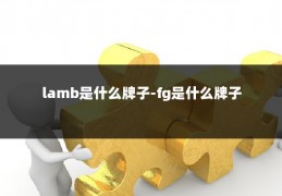 lamb是什么牌子-fg是什么牌子