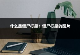 什么是僵尸行星?僵尸行星的图片