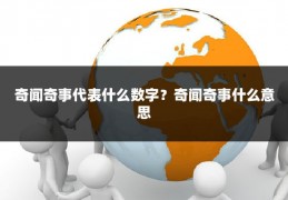 奇闻奇事代表什么数字？奇闻奇事什么意思