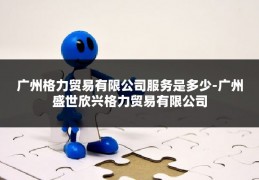 广州格力贸易有限公司服务是多少-广州盛世欣兴格力贸易有限公司