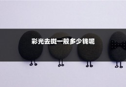 彩光去斑一般多少钱呢