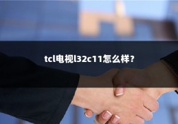 tcl电视l32c11怎么样？