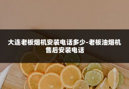 大连老板烟机安装电话多少-老板油烟机售后安装电话