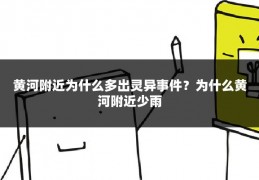 黄河附近为什么多出灵异事件？为什么黄河附近少雨