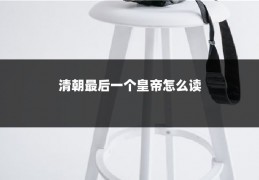 清朝最后一个皇帝怎么读
