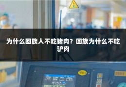 为什么回族人不吃猪肉？回族为什么不吃驴肉