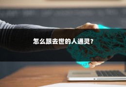 怎么跟去世的人通灵？