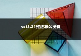 vst2.21推送怎么没有