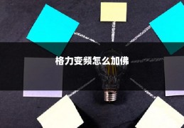 格力变频怎么加佛