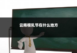 云南模乳节在什么地方