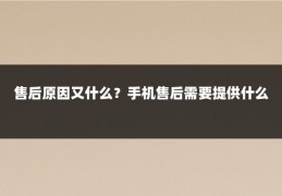 售后原因又什么？手机售后需要提供什么