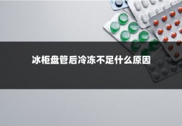 冰柜盘管后冷冻不足什么原因