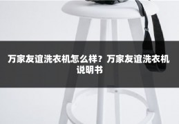 万家友谊洗衣机怎么样？万家友谊洗衣机 说明书