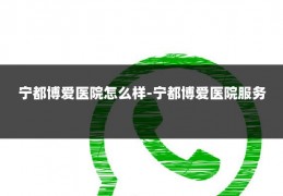 宁都博爱医院怎么样-宁都博爱医院服务
