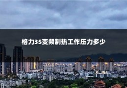 格力35变频制热工作压力多少