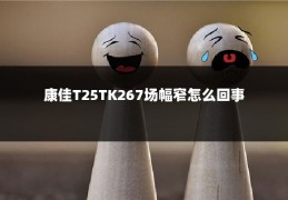 康佳T25TK267场幅窄怎么回事