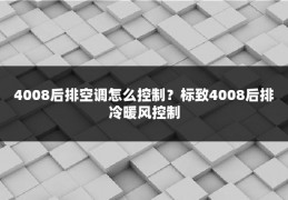 4008后排空调怎么控制?标致4008后排冷暖风控制