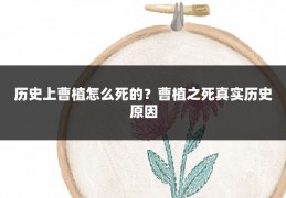 历史上曹植怎么死的？曹植之死真实历史原因