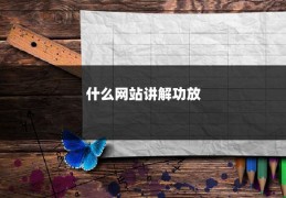 什么网站讲解功放