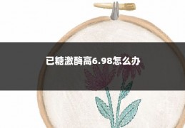 已糖激酶高6.98怎么办