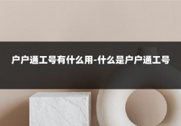 户户通工号有什么用-什么是户户通工号