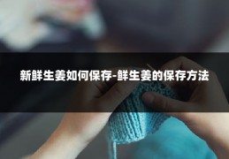 新鲜生姜如何保存-鲜生姜的保存方法