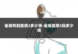 雀巢特别能恩2多少钱-雀巢能恩3段多少钱