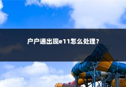 户户通出现e11怎么处理?