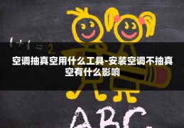 空调抽真空用什么工具-安装空调不抽真空有什么影响