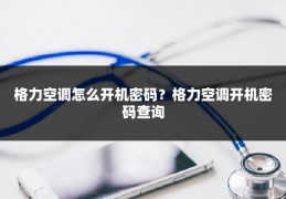 格力空调怎么开机密码？格力空调开机密码查询