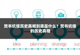 焚书坑儒历史真相到底是什么？焚书坑儒的历史真相