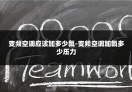 变频空调应该加多少氟-变频空调加氟多少压力