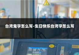 台湾鬼字怎么写-生日快乐台湾字怎么写