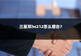 三星双hs212怎么增台?