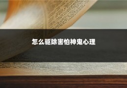 怎么驱除害怕神鬼心理