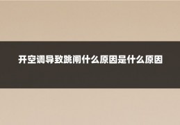 开空调导致跳闸什么原因是什么原因
