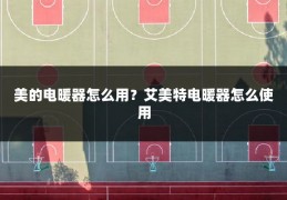 美的电暖器怎么用?艾美特电暖器怎么使用
