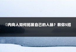 ​内向人如何拓展自己的人脉？教你5招