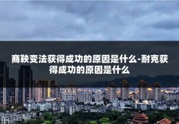商鞅变法获得成功的原因是什么-耐克获得成功的原因是什么