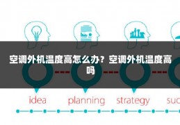 空调外机温度高怎么办？空调外机温度高吗