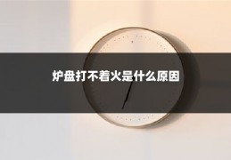 炉盘打不着火是什么原因