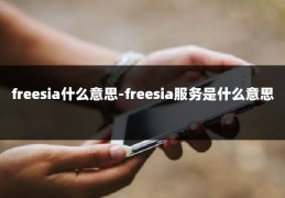 freesia什么意思-freesia服务是什么意思