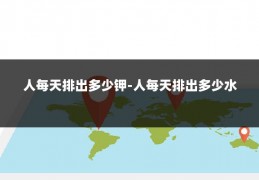 人每天排出多少钾-人每天排出多少水