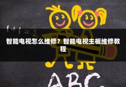 智能电视怎么维修?智能电视主板维修教程