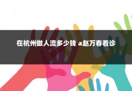 在杭州做人流多少钱 a赵万春看诊