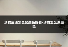 沙发应该怎么配颜色好看-沙发怎么涂颜色