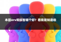 本田xrv和缤智哪个好？看完就知道啦
