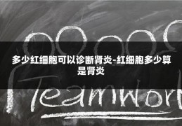 多少红细胞可以诊断肾炎-红细胞多少算是肾炎